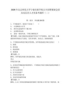 2026年北京師范大學寧德實驗學校公開招聘緊缺急需及高層次人才的備考題庫（二）及答案詳解參考