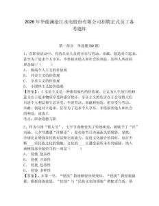 2026年華能瀾滄江水電股份有限公司招聘正式員工備考題庫及一套答案詳解