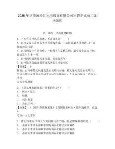 2026年華能瀾滄江水電股份有限公司招聘正式員工備考題庫及答案詳解一套