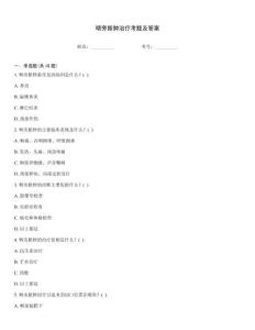 咽旁脓肿治疗考题及答案