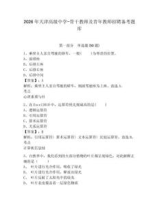 2026年天津高級中學-骨干教師及青年教師招聘備考題庫有答案詳解