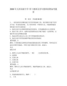 2026年天津高級中學-骨干教師及青年教師招聘備考題庫精選答案詳解