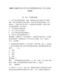 2026年威海市青少年宮公開招聘事業單位工作人員備考題庫及答案詳解（奪冠系列）