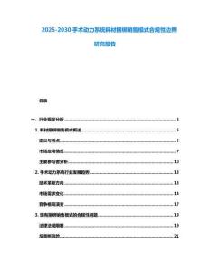 2025-2030手術動力系統耗材捆綁銷售模式合規性邊界研究報告