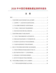 2026年中國(guó)尼塔綢數(shù)據(jù)監(jiān)測(cè)研究報(bào)告