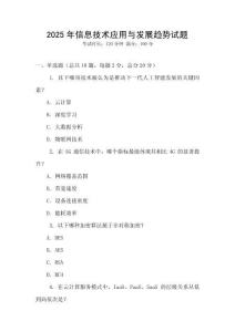 2025年信息技術應用與發展趨勢試題