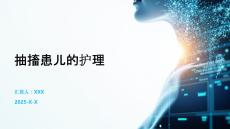 抽搐患儿的护理
