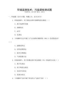 環境監測技術：污染源檢測試題
