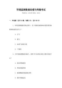 環境監測數據處理與傳輸考試