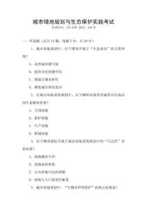 城市綠地規劃與生態保護實踐考試