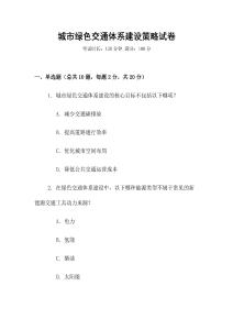 城市綠色交通體系建設策略試卷
