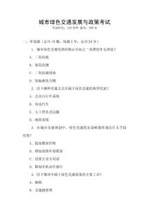 城市綠色交通發展與政策考試