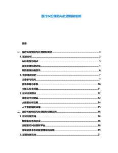 醫療糾紛預防與處理機制創新