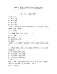 2025年開封大學單招職業技能測試題庫及答案詳解1套