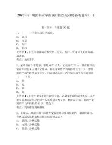 2026年廣州醫科大學附屬口腔醫院招聘備考題庫(一)及答案詳解一套
