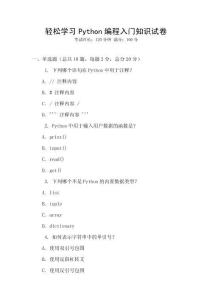 輕松學(xué)習(xí)Python編程入門知識(shí)試卷