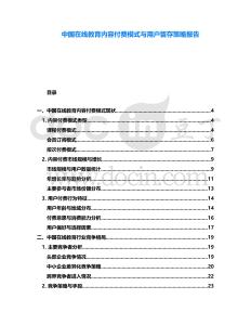 中國在線教育內容付費模式與用戶留存策略報告