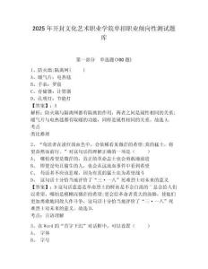 2025年開封文化藝術職業學院單招職業傾向性測試題庫及參考答案詳解一套