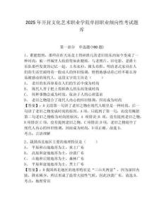 2025年開封文化藝術(shù)職業(yè)學(xué)院?jiǎn)握新殬I(yè)傾向性考試題庫(kù)及參考答案詳解一套