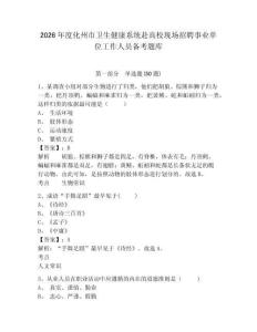 2026年度化州市衛(wèi)生健康系統(tǒng)赴高校現(xiàn)場(chǎng)招聘事業(yè)單位工作人員備考題庫及1套參考答案詳解