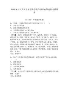 2025年開封文化藝術(shù)職業(yè)學(xué)院?jiǎn)握新殬I(yè)傾向性考試題庫(kù)含答案詳解