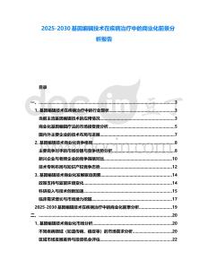 2025-2030基因編輯技術在疾病治療中的商業化前景分析報告