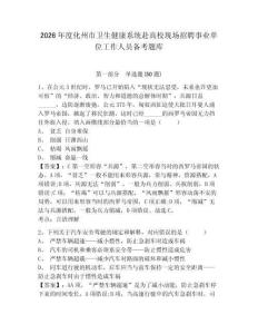 2026年度化州市衛(wèi)生健康系統(tǒng)赴高校現(xiàn)場(chǎng)招聘事業(yè)單位工作人員備考題庫及答案詳解（最新）