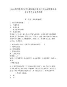 2026年度化州市衛生健康系統赴高校現場招聘事業單位工作人員備考題庫及答案詳解（考點梳理）