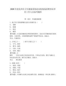 2026年度化州市衛(wèi)生健康系統(tǒng)赴高校現(xiàn)場(chǎng)招聘事業(yè)單位工作人員備考題庫精選答案詳解