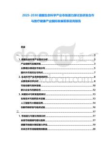 2025-2030德國生命科學產業市場潛力探討及研發合作與醫療健康產業國際發展前景咨詢報告