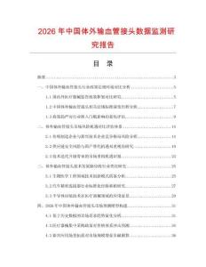 2026年中國體外輸血管接頭數據監測研究報告