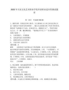 2025年開封文化藝術(shù)職業(yè)學(xué)院?jiǎn)握新殬I(yè)適應(yīng)性測(cè)試題庫(kù)及參考答案詳解一套