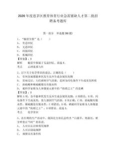 2026年度思茅區(qū)教育體育行業(yè)急需緊缺人才第二批招聘?jìng)淇碱}庫參考答案詳解