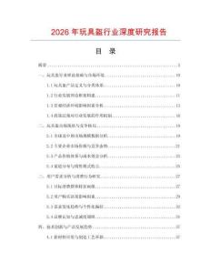 2026年玩具盔行業深度研究報告