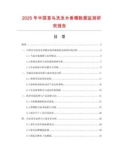 2025年中國首烏洗發水香精數據監測研究報告