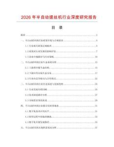 2026年半自動搓絲機行業(yè)深度研究報告