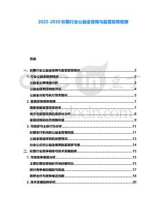 2025-2030彩票行業(yè)公益金使用與監(jiān)管政策梳理