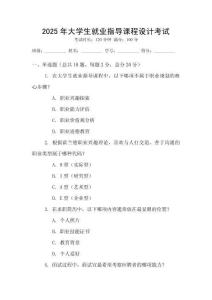 2025年大學生就業(yè)指導課程設計考試