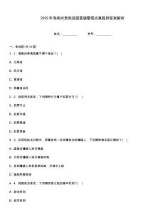 2025年海南州貴南縣留置輔警筆試真題附答案解析