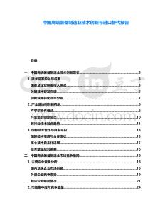中國高端裝備制造業技術創新與進口替代報告