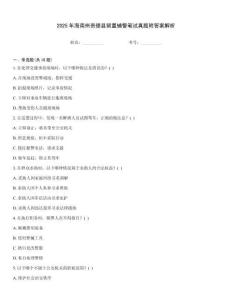 2025年海南州貴德縣留置輔警筆試真題附答案解析