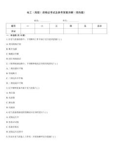 電工（高級）資格證考試及參考答案詳解（預(yù)熱題）