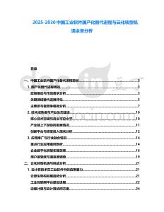 2025-2030中國工業軟件國產化替代進程與云化轉型機遇全景分析