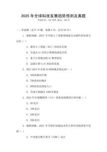 2025年全球科技發展趨勢預測及真題