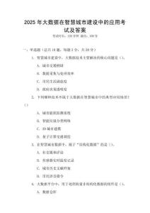 2025年大數據在智慧城市建設中的應用考試及答案