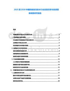 2025至2030中國防脫發洗發水行業運營態勢與投資前景調查研究報告