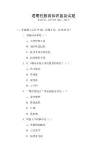 通用性教育知識(shí)普及試題