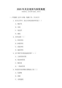 2025年天文觀測與探索真題