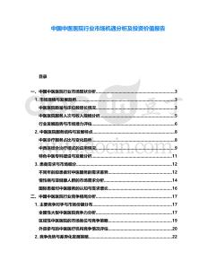 中國中醫醫院行業市場機遇分析及投資價值報告