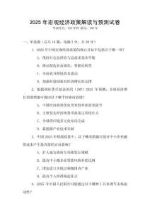 2025年宏觀經濟政策解讀與預測試卷